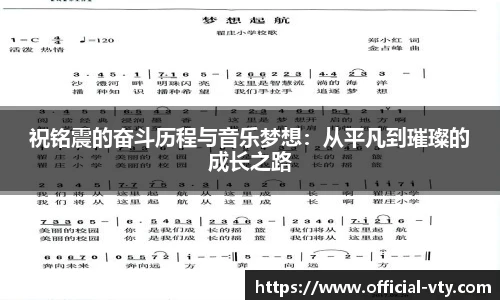 祝铭震的奋斗历程与音乐梦想：从平凡到璀璨的成长之路