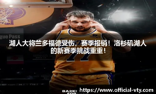 湖人大将兰多福德受伤，赛季报销！洛杉矶湖人的新赛季挑战重重！
