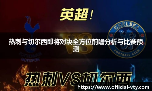 热刺与切尔西即将对决全方位前瞻分析与比赛预测