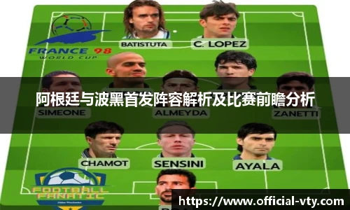 阿根廷与波黑首发阵容解析及比赛前瞻分析