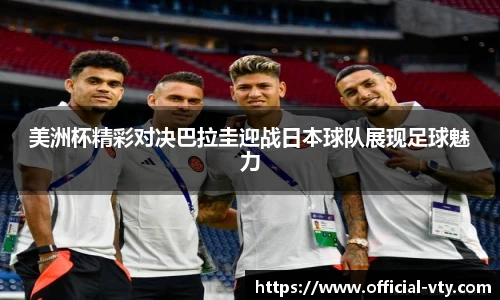 美洲杯精彩对决巴拉圭迎战日本球队展现足球魅力