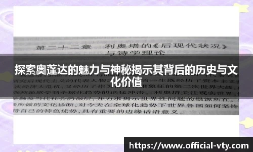 探索奥蓬达的魅力与神秘揭示其背后的历史与文化价值
