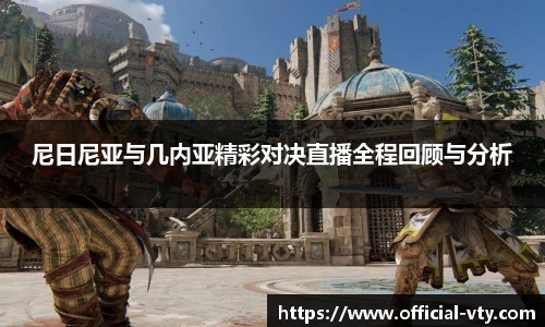 尼日尼亚与几内亚精彩对决直播全程回顾与分析